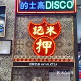 半糖【港式柠檬茶】逛街首选之一‼️