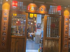 -好帮厨·下饭浏阳菜·坚持现炒(月湖店)