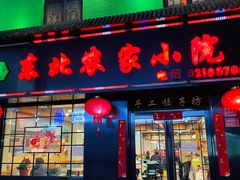 -东北农家小院(定西路店)