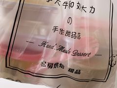-李大牛和刘大力手作甜品(凯德店)