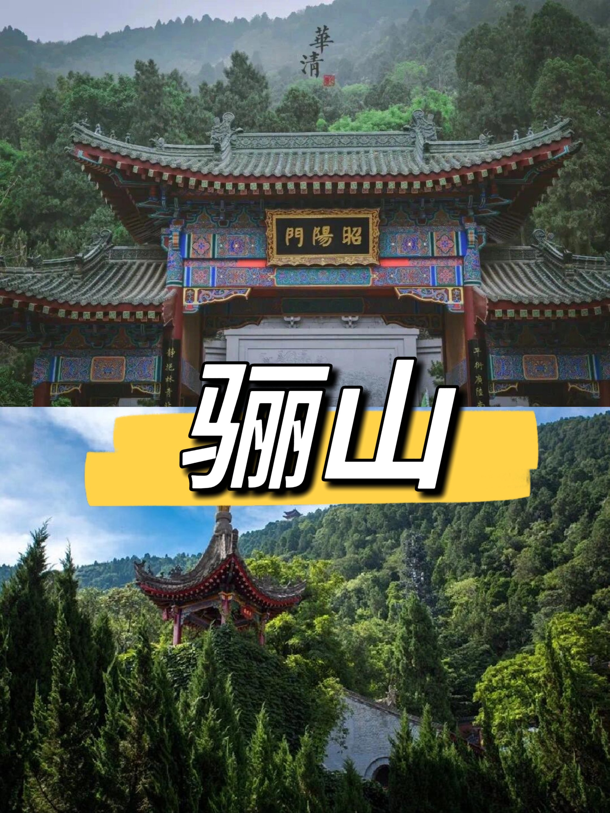 西安 骊山