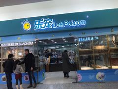 -乐宠宠物店(世纪金源店)