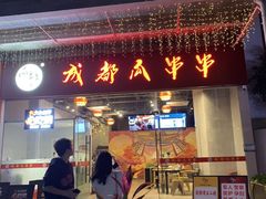 -成都瓜串串(华强北店)