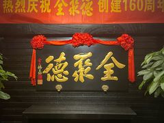 -全聚德(新街口店)
