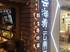 -云海肴·汽锅鸡·云南菜(天津国金汇店)
