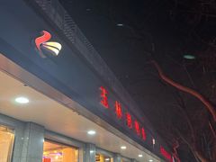 -玉林烤鸭店(垡头店)