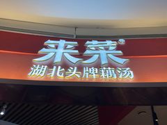 -来菜·湖北头牌藕汤(银泰创意城店)