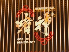 -啫神·广州地标美食(北京路店)