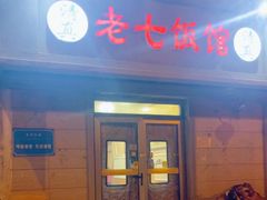 -老七饭馆(光荣道总店)