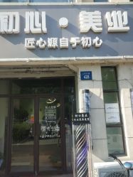 点击看大图 -初心HAlRSALON烫染接发