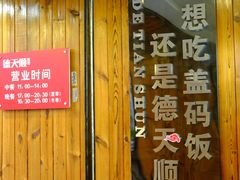 -德天顺盖码饭(人民西路店)