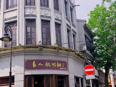 -长人馄饨铺(解放街店)