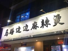门面-马路边边·成都串串(翠柏路店)
