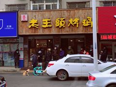 门面-老王头烤鸡(建大四小区店)