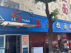 -乐天拉面(桃花街店)