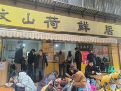 -文山荷鲜居(翠湖店)