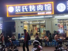 门面-裴氏烤肉馆(山羊店)