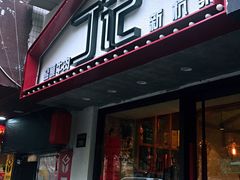 门面-丁记盐蘸牛肉·新杭菜(河东路店)