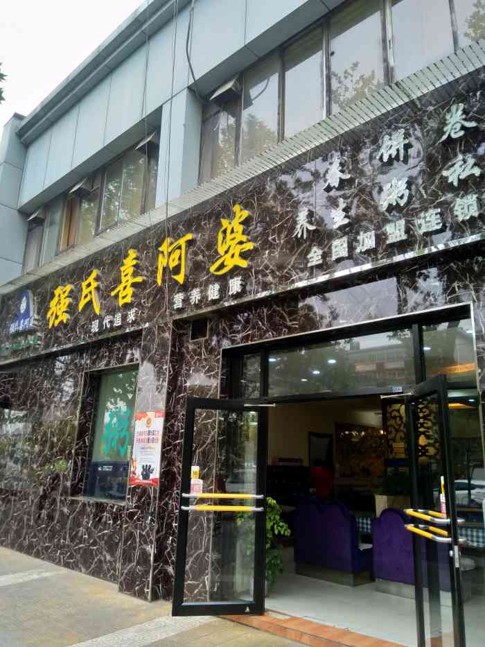 强氏喜阿婆(城西店)