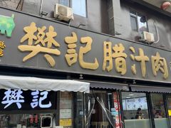 -樊记腊汁肉(竹笆市总店)
