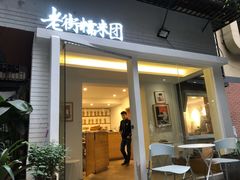 门面-正南齐北·老街糯米团(洪崖洞店)
