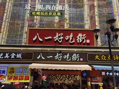 -八一好吃街·高品美食广场