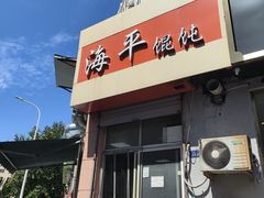 -海平馄饨(逍遥二路店)