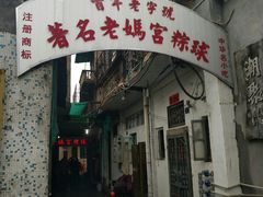 -老妈宫粽球