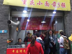门面-花市豌杂面(民生路店)