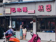 -近水楼糕团(景德路店)