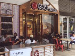 门面-权味·朝鲜族拌饭(勒泰店)