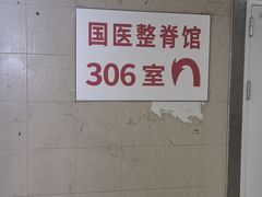 -国医整脊馆(武夷路店)