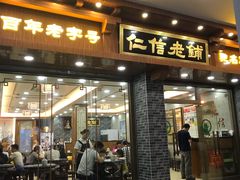 门面-仁信老铺(华盖路店)