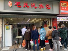 -毛氏汽水包(山海关路店)