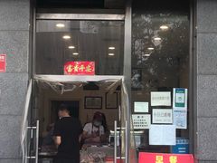 门面-三元梅园(劲松店)