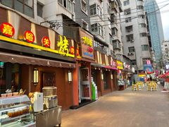 门面-有奴思烤肉·清真(正宁路店)