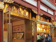 -南翔馒头店(豫园店)