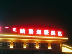 门面-李先生牛肉面(哈素海服务区店)