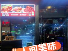 -沪上名羊天下碳烤羊腿·烤全羊(江桥万达店)