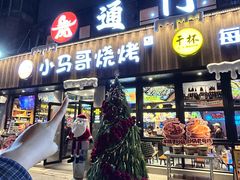 -本色.小马哥烧烤(五一路总店)