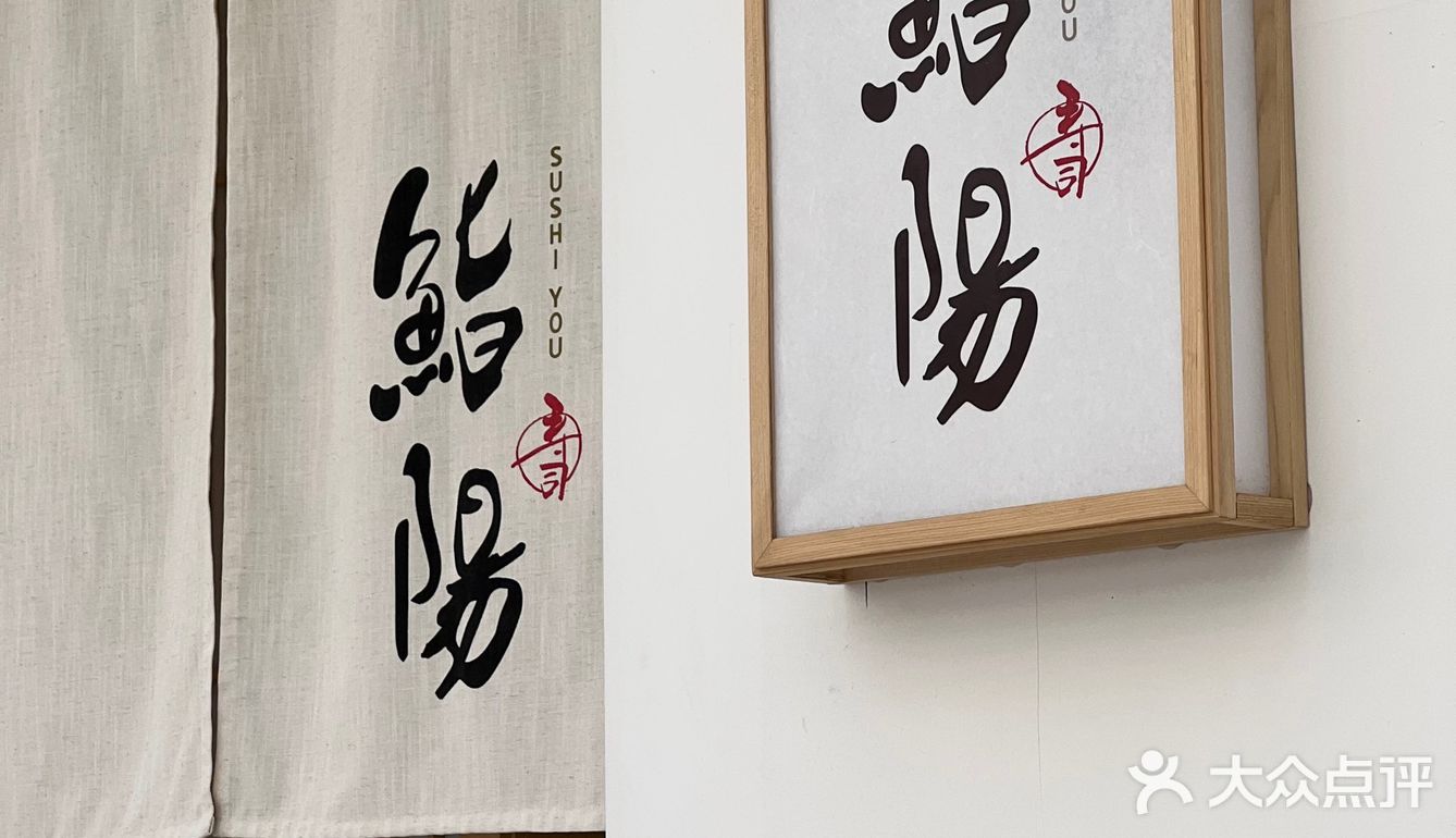 喜欢吃鮨陽日料🍣今天在家安排🥢