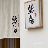 喜欢吃鮨陽日料🍣今天在家安排🥢