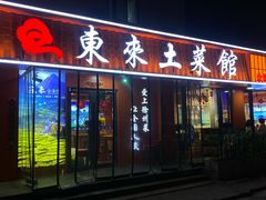 -东来土菜馆(民祥园路店)