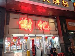 -谢记上海大排档(长寿路店)