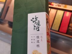 -泸溪河桃酥(秦淮夫子庙一店)