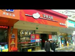 -苹果花园(昌里东路店)