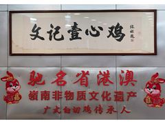 -文记壹心鸡(宝华路店)