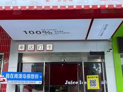-南澳岛打卡果汁冰公司