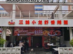 -三妹小龙虾·黄油蟹(华侨城总店)