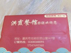 -洪霞餐馆